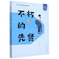 《浙江历史人文儿童读本·不朽的先贤》