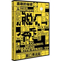 《喜剧的秘密：从脱口秀说起》
