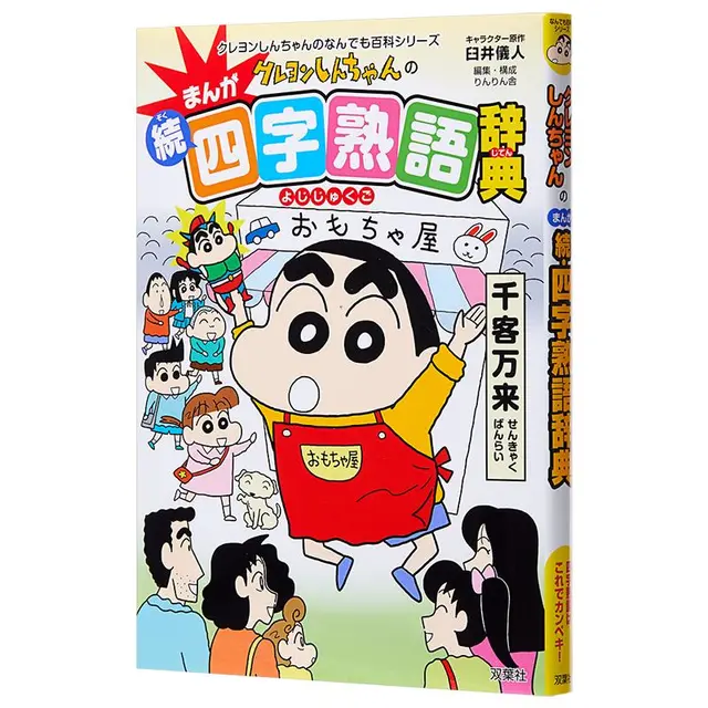 《蜡笔小新的漫画四字熟语辞典 续·四字熟语辞典》