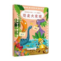 《小博物家的大百科·一问一答翻翻书·恐龙大发现》（精装）