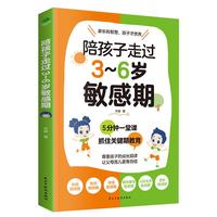 《陪孩子走过3-6岁敏感期》