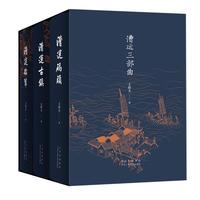 《漕运三部曲》(精装、套装共3册)
