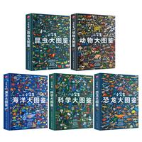小大图鉴 恐龙+动物+海洋+昆虫+科学(全5册)儿童科普百科全书,高清全彩图 课外阅读假期阅读