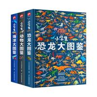 小大图鉴 恐龙+动物+海洋(全3册)儿童科普百科全书,高清全彩图,小课外阅读假期阅读收藏