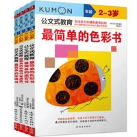 《公文式教育：2-3岁 晋级篇》（套装全4册）