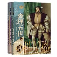 《皇帝·查理五世传》（套装共2册）