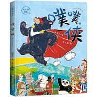 《海岸线书系·噗噗侠》