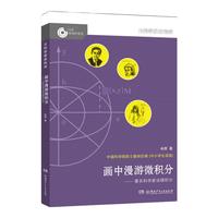 《大科学家给孩子讲科学·画中漫游微积分》