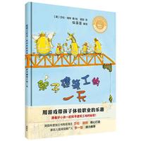 《聪明豆绘本·职业体验系列：驴子建筑工的一天》（精装）