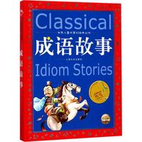 《世界儿童共享的经典丛书·成语故事》