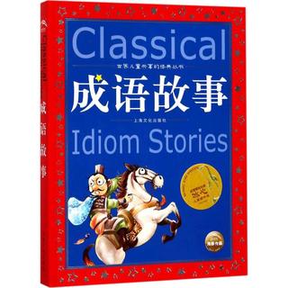 《世界儿童共享的经典丛书·成语故事》
