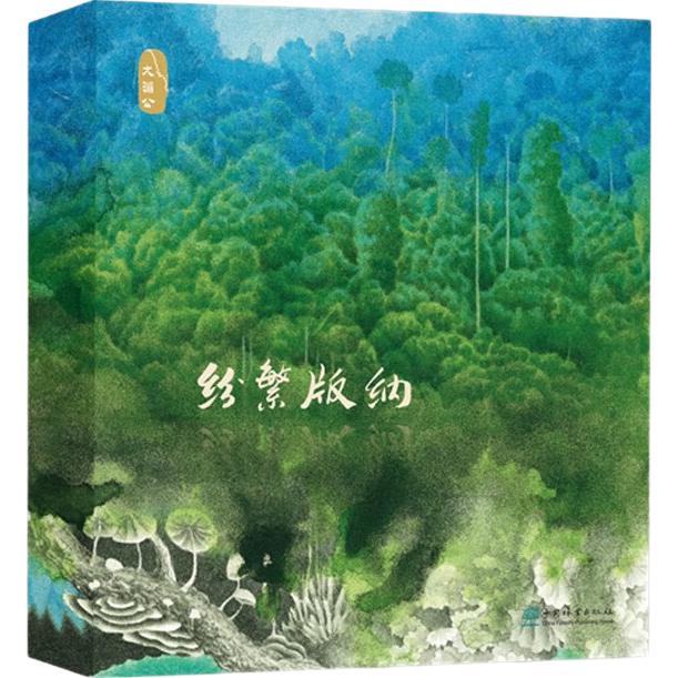 《纷繁版纳》（套装共5册）
