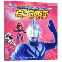 《宇宙英雄奥特曼系列·自主阅读：珍惜让我收获友谊》