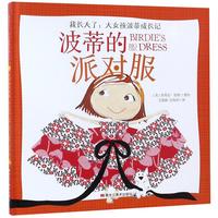 《我长大了：大女孩波蒂成长记·波蒂的派对服》（精装）