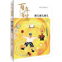 《中国儿童文学百年百篇·幼儿文学卷2：圈儿圈儿圈儿》