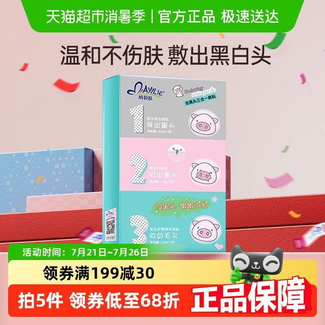 玛贝拉 Mayllie 猪鼻贴去黑头三步曲