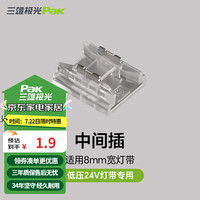 三雄极光led灯带灯条装饰贴片玄关灯带可剪裁灯带 【配件】免焊接中间插