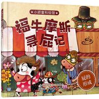 《小顽童科绘馆·福牛摩斯寻屁记：屁的形成》
