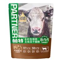 Partner 帕特 牛肉全阶段冻干猫粮 200g