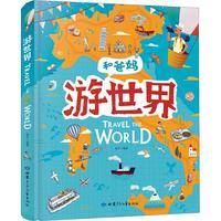 《和爸妈游世界》（精装）