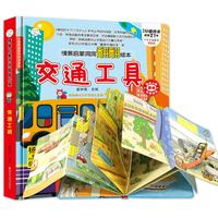 《情景启蒙洞洞翻翻绘本·交通工具》(精装)