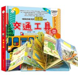 《情景启蒙洞洞翻翻绘本·交通工具》（精装）