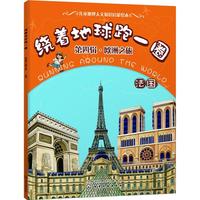 《绕着地球跑一圈·第四辑·欧洲之旅：法国》