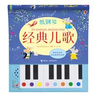 《纸钢琴·经典儿歌》(精装)