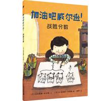 《加油吧威尔逊！·战胜分数》