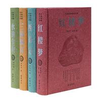 《古典名著普及文库·四大名著》（精装）