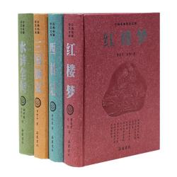 《古典名著普及文库·四大名著》（精装）