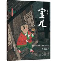 《蔡皋经典中国绘本·宝儿》（精装）
