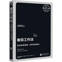 《番茄工作法·有效地使用每一点时间和脑力》