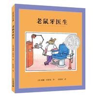 《老鼠牙医生》（精装）