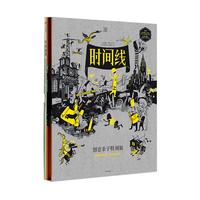 《时间线》（创意亲子特别版、精装、套装共2册）