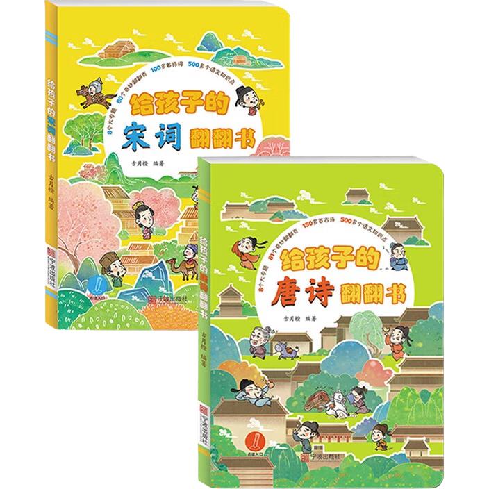 《给孩子的唐诗宋词翻翻书》（点读版、共2册）