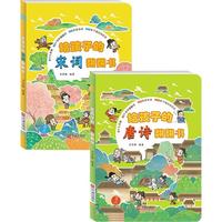 《给孩子的唐诗宋词翻翻书》（点读版、共2册）