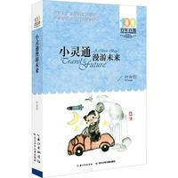 《小灵通漫游未来》(长江少儿出版社)