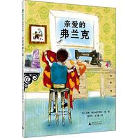 《魔法象·图画书王国：亲爱的弗兰克》（精装）