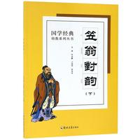 《国学经典幼教系列丛书·笠翁对韵 下》