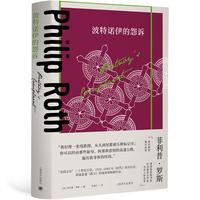 《波特诺伊的怨诉》（精装）