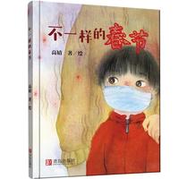 《不一样的春节》(精装)