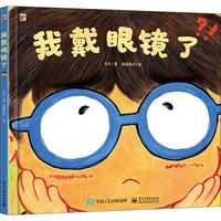 《我戴眼镜了》（精装）