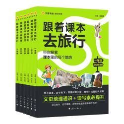 跟着课本去旅行1-6年级】