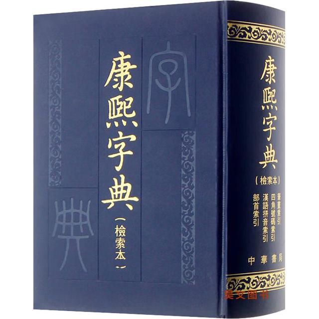康熙字典》（检索本） 【报价价格评测怎么样】-什么值得买