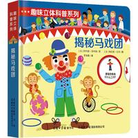 《趣味立体科普系列·揭秘马戏团》（精装）