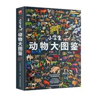 小动物大图鉴 儿童科普百科全书,高清全彩图,适合6—12岁小课外阅读假期阅读的收藏级科普