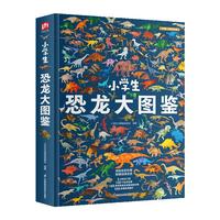 小恐龙大图鉴 儿童科普百科全书,高清全彩图,适合6—12岁小课外阅读假期阅读的收藏级科普