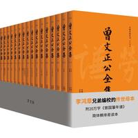 《曾文正公全集》（套装共16册）