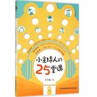 《小主持人的25堂课》